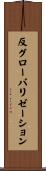 反グローバリゼーション Scroll
