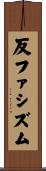 反ファシズム Scroll