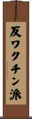 反ワクチン派 Scroll