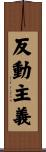 反動主義 Scroll