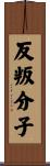 反叛分子 Scroll