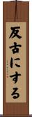 反古にする Scroll