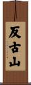 反古山 Scroll