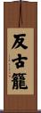 反古籠 Scroll