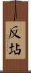 反坫 Scroll