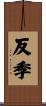 反季 Scroll