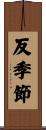 反季節 Scroll