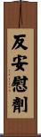 反安慰劑 Scroll