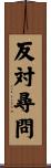 反対尋問 Scroll