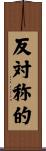反対称的 Scroll
