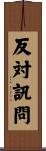 反対訊問 Scroll