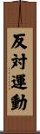 反対運動 Scroll