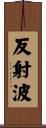 反射波 Scroll