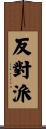 反對派 Scroll