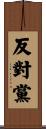 反對黨 Scroll