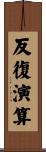 反復演算 Scroll