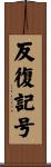 反復記号 Scroll