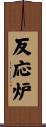 反応炉 Scroll