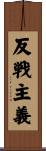 反戦主義 Scroll