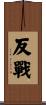 Antiwar / Anti-War Scroll