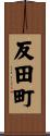 反田町 Scroll
