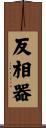 反相器 Scroll