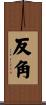 反角 Scroll