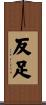 反足 Scroll