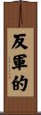 反軍的 Scroll