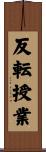 反転授業 Scroll