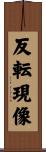 反転現像 Scroll