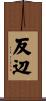反辺 Scroll