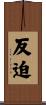 反迫 Scroll