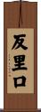 反里口 Scroll
