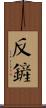 反鏟 Scroll