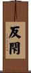 反閇 Scroll