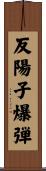 反陽子爆弾 Scroll