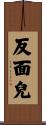 反面兒 Scroll