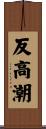 反高潮 Scroll