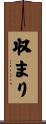 収まり Scroll