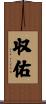 収佑 Scroll