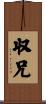 収兄 Scroll