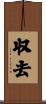 収去 Scroll