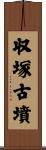 収塚古墳 Scroll