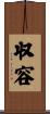 収容 Scroll