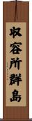 収容所群島 Scroll