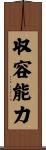 収容能力 Scroll