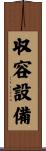収容設備 Scroll