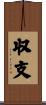 収支 Scroll