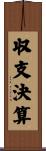 収支決算 Scroll